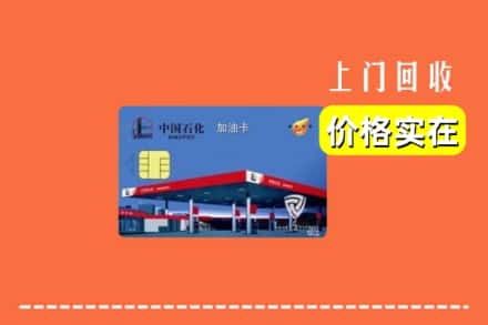 海东市互助回收加油卡