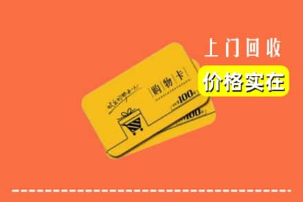 海东市互助回收购物卡